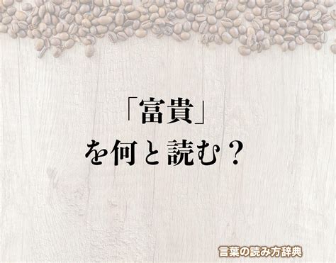 富貴意思|富貴（ふうき）とは？ 意味・読み方・使い方をわかりやすく解。